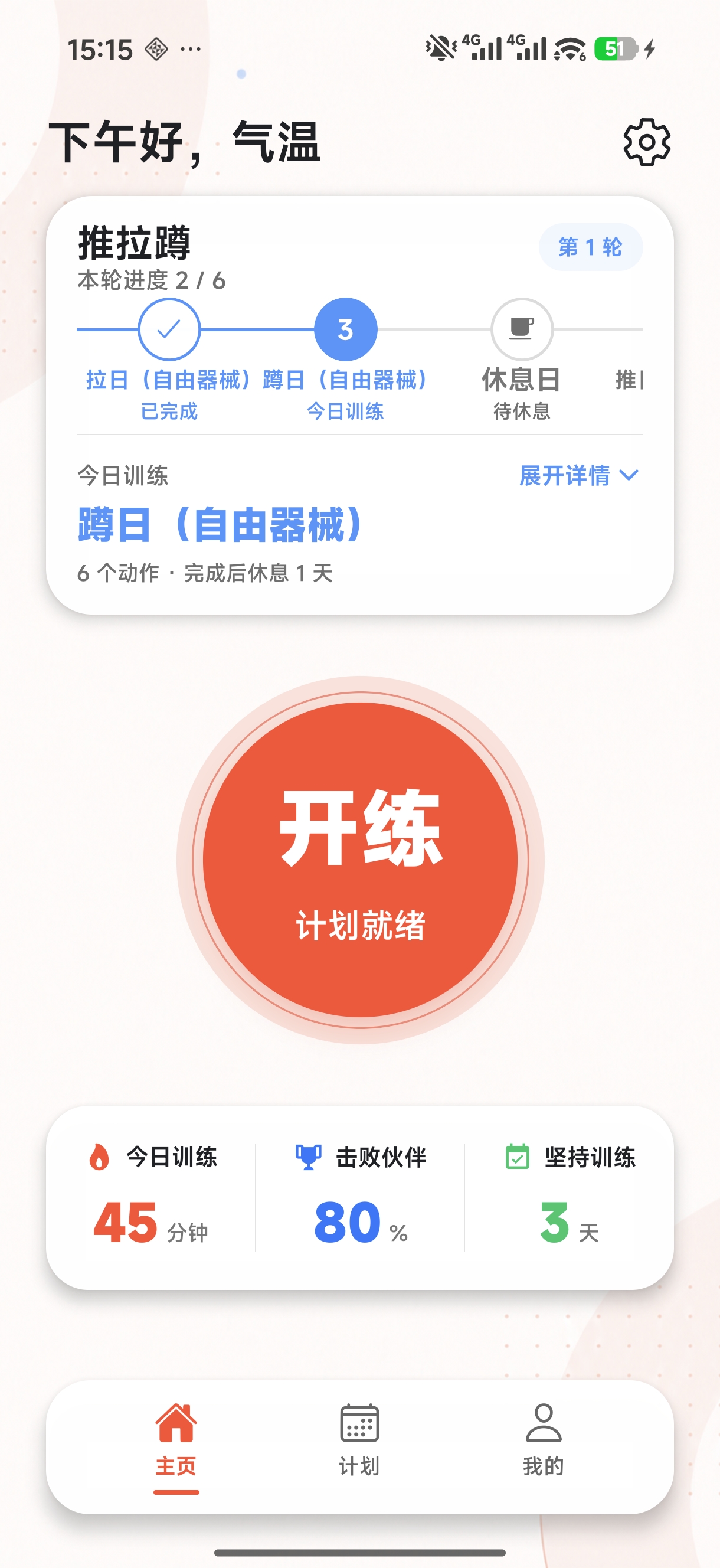 沉浸式健身首页，展示顺序训练计划和开练按钮