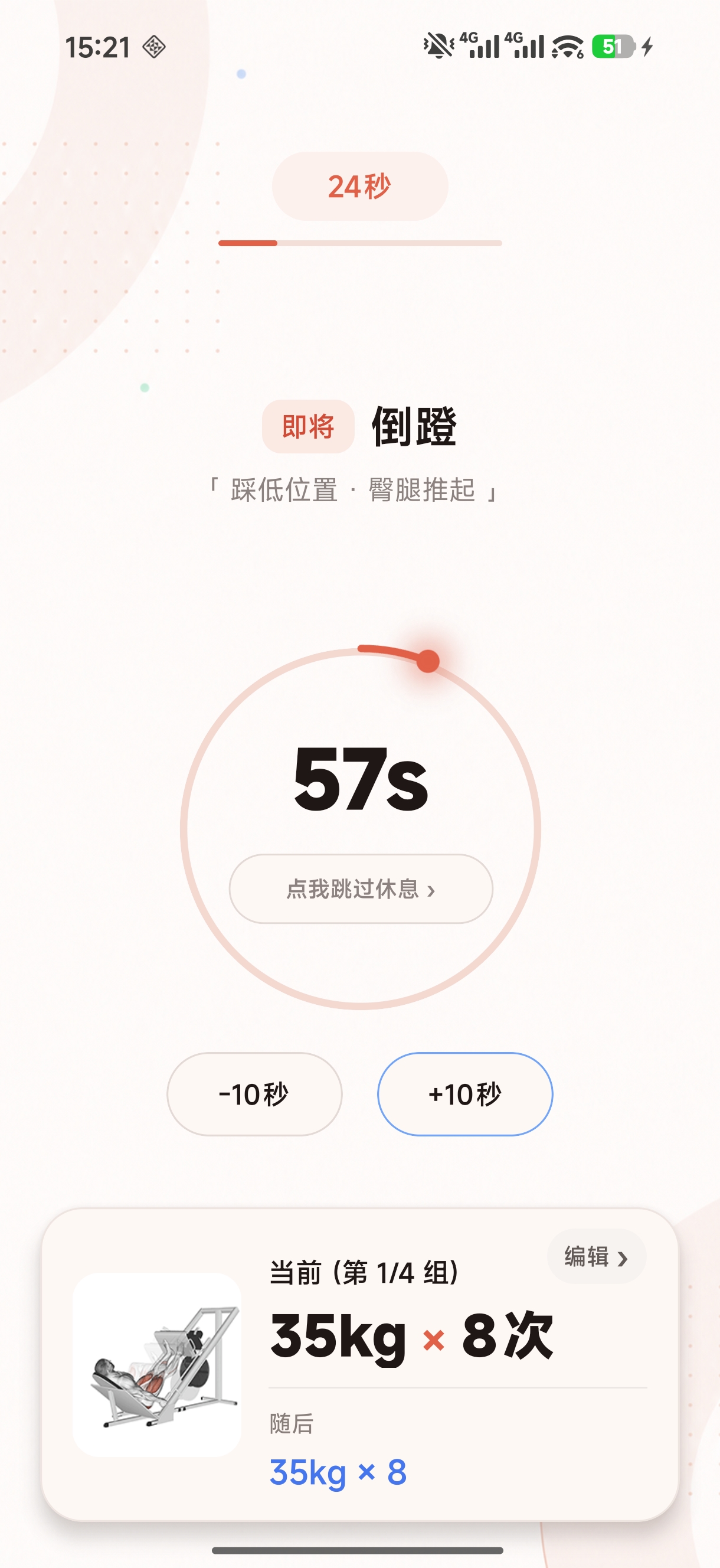 休息中页面，显示倒计时和休息时间调整